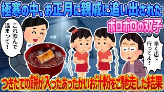 【2ch馴れ初め】極寒の中、お正月に親戚に追い出されたボロボロの双子→付きたての餅が入ったあったかいお汁粉をご馳走した結果【感動する話】