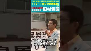 インボイス制度の廃止を！（田村貴昭衆議院議員　2024.10.1「怒りの県民集会」にて） #日本共産党 #田村貴昭 #福岡県 #九州・沖縄ブロック #総選挙