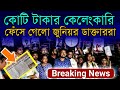 কোটি টাকার কেলেঙ্কারি ফাঁস | ফেঁসে গেল জুনিয়ার ডাক্তাররা #rgkar #juniordoctors #doctorprotest