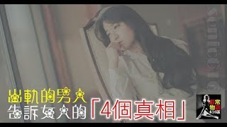 出軌的男人，告訴女人的「4個真相」！