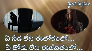 ఏ నీడ లేని ఈలోకంలో