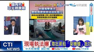 【每日必看】現場執法曝 陸批菲船「駕機槍」抵抗｜菲沉默一天 發布中菲大戰曝3疑點 20240620｜辣晚報