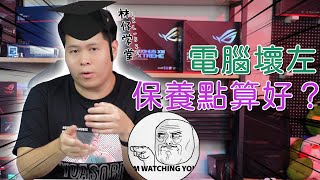 【林仔學堂】我部電腦壞咗保養點算好？