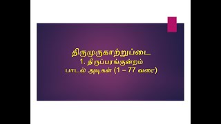 திருமுருகாற்றுப்படை -   1.திருப்பரங்குன்றம் பகுதி..