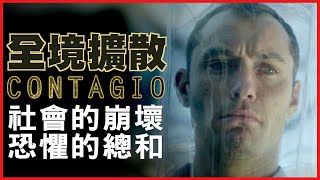 【全境擴散】社會的崩壞來自於恐懼的總和【影評|半瓶醋】