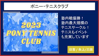 【2023慶應新歓実行委員会】　ポニー・テニスクラブ