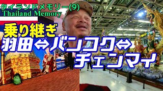 頑張れ、タイ航空！ チェンマイへ バンコク経由 行き帰りの乗り継ぎ方法