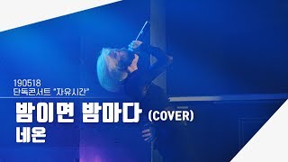 [4K] 190518 네온(김보경) - 밤이면 밤마다 (COVER) | 단독콘서트 \