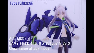 『おもちゃの国アリス』 #3465「ACT MODE NAVY FIELD 152 ミオ＆Type15 Ver2 Close range attack modeの紹介(Type15組立編)」