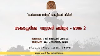 വടക്കുംകൂറിലെ  നസ്രാണി ചരിത്രം - ഭാഗം 2