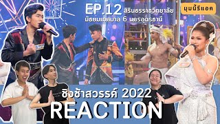 มุมนี้รีแอค | REACTION #ชิงช้าสวรรค์2022  EP.12 #สิรินธรราชวิทยาลัย พบ #มัธยมเทศบาล6นครอุดรธานี