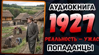 Аудио книга. 1927 год. Он думал, это агитация... а это — настоящая магия!