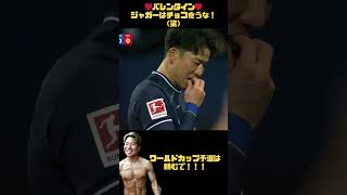 【❤バレンタイン❤】ただただ ジャガーがチョコ食う動画 #浅野拓磨  #日本代表 #shorts