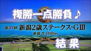 新潟２歳ステークス　結果　複勝一点勝負！　神の手になるのか！？