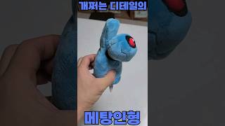 포켓몬 인형 리뷰 - 엄청난 디테일의 메탕 인형을 샀다!