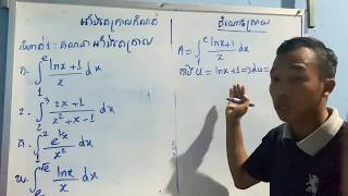 តោះធ្វើលំហាត់ អាំងតេក្រាលកំណត់(អាំងតេក្រាលប្ដូរអថេរ)-Problem1