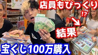 宝くじ100万購入で過去最高出て店員がちビビリ？ベルギーの超当たるスクラッチを1店舗全部買い占めた結果…