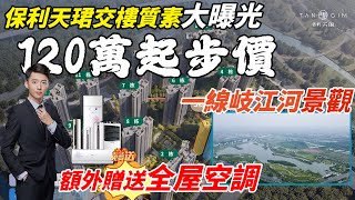 岐江新城｜河景房｜中山石岐｜精裝現樓｜交樓標準｜保利會所｜地鐵18號線｜深中通道