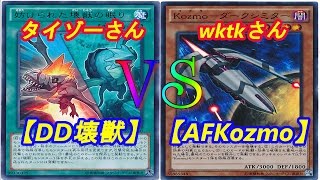 【遊戯王】フリーデュエル其の86「DD壊獣」vs「AF命削りKozmo」【デュエル動画】