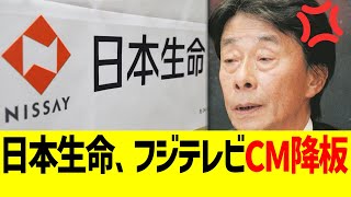 日本生命、フジテレビCM取り辞めww