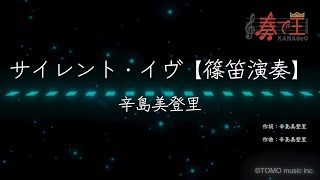 【篠笛演奏】サイレント・イヴ/辛島美登里