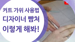 하루면 충분한 초보커트 가위  사용 방법/cut/미용사헤어실기국가자격증.미용기능장.펌문헤어