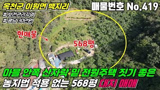 [옥천토지] No.419 충북 옥천군 이원면 백지리 - 마을 안쪽 산자락 밑 전원주택 짓기 좋은 농지법 적용 없는 568평 토지(대지) 매매