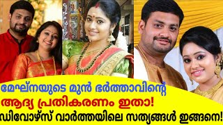 മേഘ്നയുടെ മുൻ ഭർത്താവിന്റെ ആദ്യ പ്രതികരണം!ഡിവോഴ്സ് വാർത്തയിലെ സത്യങ്ങൾ ഇങ്ങനെ!Meghna Vincent Divorce