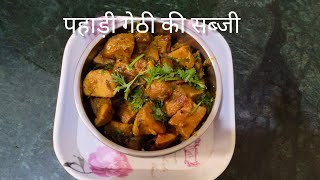 पहाड़ी गेठी की सब्जी, pahadi Gethi ki sabji with nidhi health yoga diet lifestyle and travel