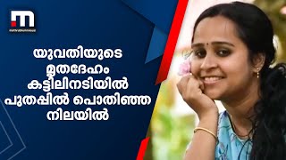 കാണാതായ യുവതിയുടെ മൃതദേഹം കട്ടിലിനടിയില്‍ പുതപ്പില്‍ പൊതിഞ്ഞ നിലയില്‍ | Murder | Mathrubhumi News