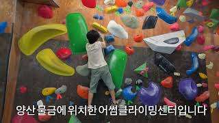 양산어디까지가봤니?실내클라이밍/볼더링/김밥\u0026라면