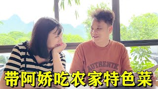 出来这么多天强子终于豪横了一把，带阿娇吃农家特色菜，味道真不错！【九龙强子】