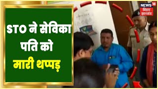 Vaishali: काम में लापरवाही पर STO ने सेविका पति को मारी थप्पड़, देखिए Video | Newsroom LIVE