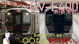 【鉄道模型#02】Nゲージ･TOMIX話題の新製品 GV-E400形(新潟色)をレビュー！【良い所も悪い所も伝えます】