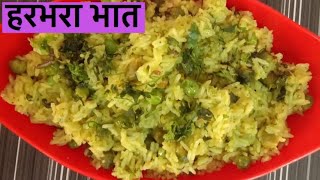 ओला हरभरा भात / सोलाणे भात /how to make olya harbharchya bhat or solane bhat