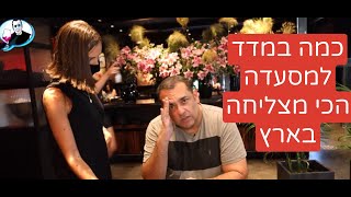 Niv Gilboa's restaurant critique: This is the most successful restaurant in Israel