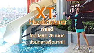 รีวิวโครงการ XT ห้วยขวาง หนึ่งในคอนโดมิเนียมพร้อมอยู่ที่ HOT!! ที่สุดในเวลานี้