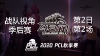 【PCL秋季赛】6杀吃鸡！4AM战队视角 季后赛第2日 第2场