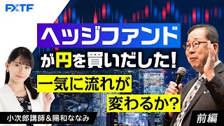 FX「ヘッジファンドが円を買いだした！　一気に流れが変わるか？【前編】」小次郎講師 2024/8/20