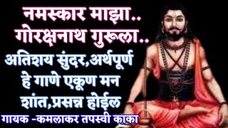 गोरक्षनाथांचे सुंदर गीत| नमस्कार करूया श्री गोरक्षनाथ गुरूला..| gorakshnath best song|Tapasvi kaka