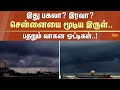 Chennai | Rainy Clouds | Fengal Cyclone | Rain News | Rain Updates | Sun News