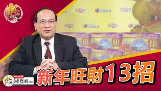 2021新年旺財13招 做好做滿財運滾滾來！｜風水命學楊登嵙老師｜旺好運