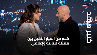 كتير هلقد - كلام من العيار الثقيل بين ممثلة لبنانية وإعلامي.. ماذا يحصل في الاستوديو؟