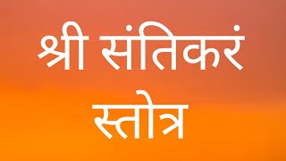 Shree Santikaram Stotra [श्री संतिकरं स्तोत्र}