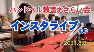 ハンドベル教室おさらい会 2024.8.8　インスタライブより