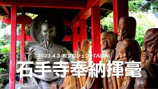 2023.4.3十七条憲法制定の日「日本の誇り、和の精神を世界へ」愛媛県石手寺奉納揮毫