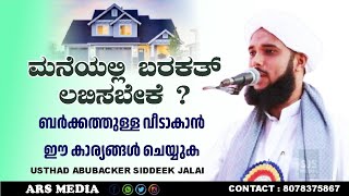 വീട്ടിൽ ബർക്കത്ത് വേണോ ?||ABUBAKAR SIDDEEK JALALI NEW SPEECH 2025||MALAYALAM ISLAMIC SPEECH