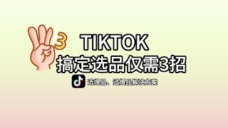 【2024年6月】tiktok跨境选品思路分享、0基础怎么在tiktok选跨境爆品、怎么在tiktok变现赚钱、跨境选品的天花板是追爆品、追爆品指南、选品技巧、选品逻辑分享