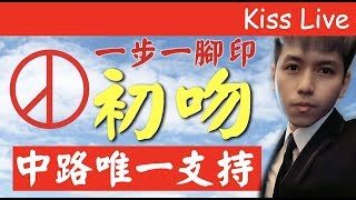 初吻KissLive【傳說對決】登記0號請投沒毛病！給你最好的中路品質