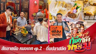 ก้องซดพชร์มู | OA04.10.65 | สักลายมือเศรษฐี หมอเกท EP.2 - ปลาสลิดตัวโตน่าทานกับ ติ๋มปลาสลิด